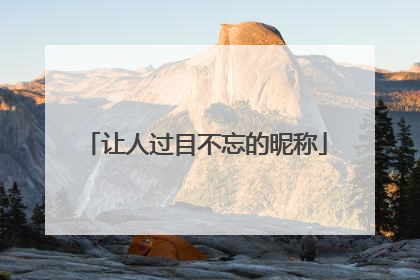 让人过目不忘的昵称
