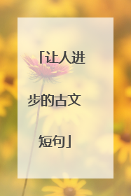 让人进步的古文短句