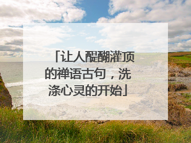 让人醍醐灌顶的禅语古句，洗涤心灵的开始