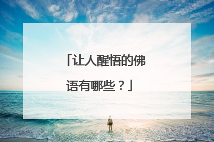 让人醒悟的佛语有哪些？
