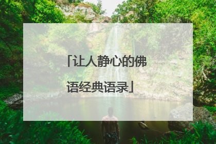 让人静心的佛语经典语录