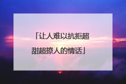 让人难以抗拒超甜超撩人的情话
