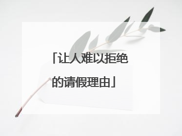 让人难以拒绝的请假理由