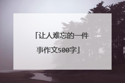 让人难忘的一件事作文500字