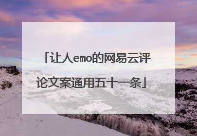 让人emo的网易云评论文案通用五十一条