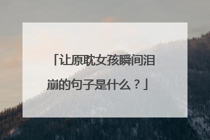 让原耽女孩瞬间泪崩的句子是什么？