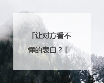 让对方看不懂的表白?