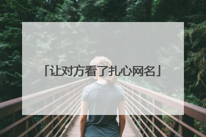 让对方看了扎心网名