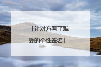让对方看了难受的个性签名