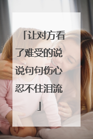让对方看了难受的说说句句伤心忍不住泪流