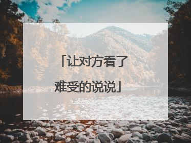 让对方看了难受的说说