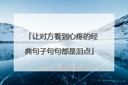 让对方看到心疼的经典句子句句都是泪点