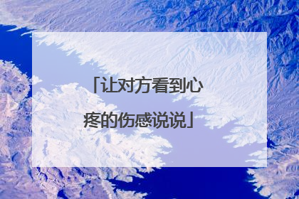 让对方看到心疼的伤感说说