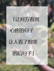 让对方看到心疼的句子 让人看了想哭的后句子