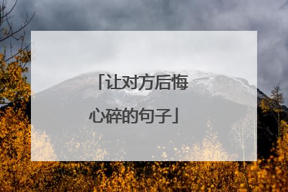 让对方后悔心碎的句子