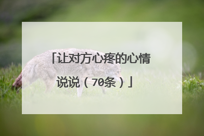 让对方心疼的心情说说（70条）