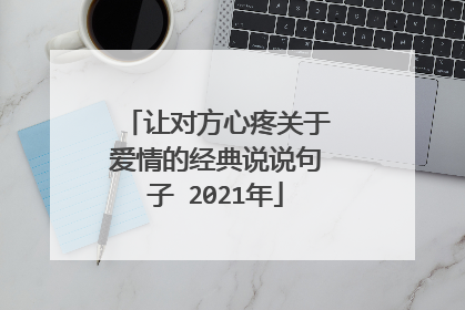让对方心疼关于爱情的经典说说句子 2021年