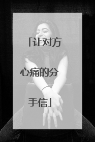 让对方心痛的分手信