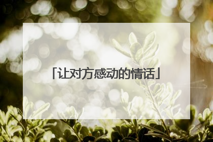 让对方感动的情话