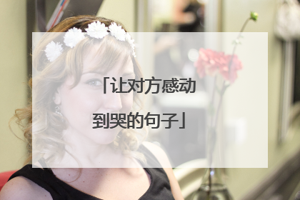 让对方感动到哭的句子