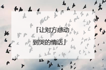 让对方感动到哭的情话