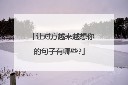让对方越来越想你的句子有哪些?