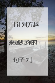 让对方越来越想你的句子?