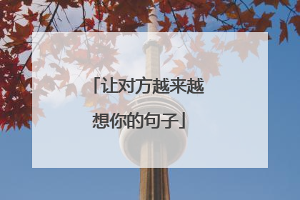 让对方越来越想你的句子
