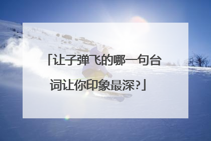 让子弹飞的哪一句台词让你印象最深?