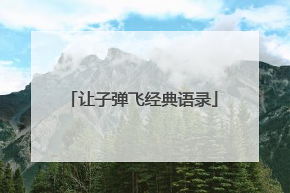 让子弹飞经典语录