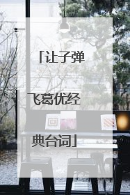 让子弹飞葛优经典台词