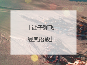 让子弹飞 经典语段