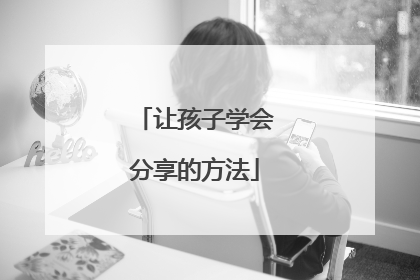 让孩子学会分享的方法