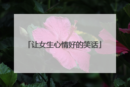 让女生心情好的笑话