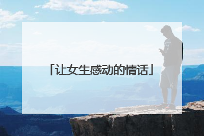 让女生感动的情话