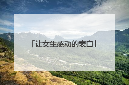 让女生感动的表白