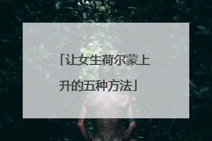 让女生荷尔蒙上升的五种方法