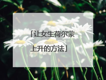 让女生荷尔蒙上升的方法