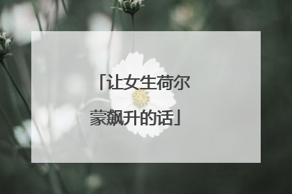 让女生荷尔蒙飙升的话