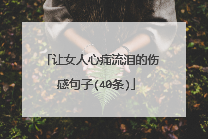 让女人心痛流泪的伤感句子(40条)