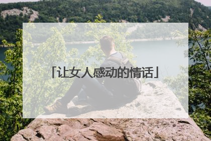 让女人感动的情话