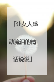 让女人感动流泪的情话说说