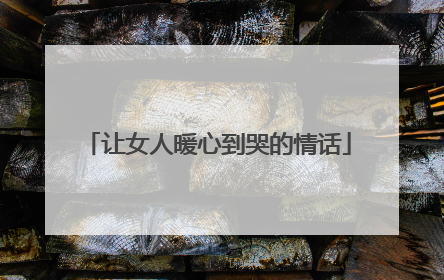 让女人暖心到哭的情话