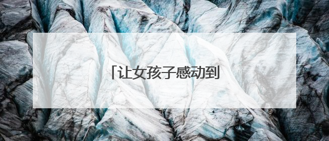 让女孩子感动到哭的情话句子