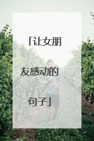让女朋友感动的句子