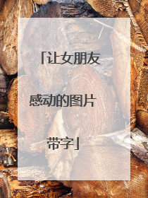 让女朋友感动的图片带字