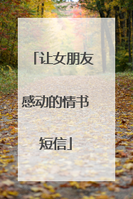让女朋友感动的情书短信