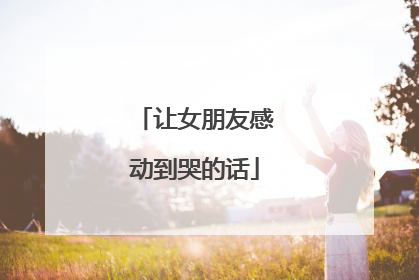 让女朋友感动到哭的话