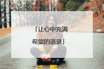 让心中充满希望的语录