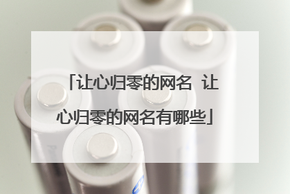 让心归零的网名 让心归零的网名有哪些